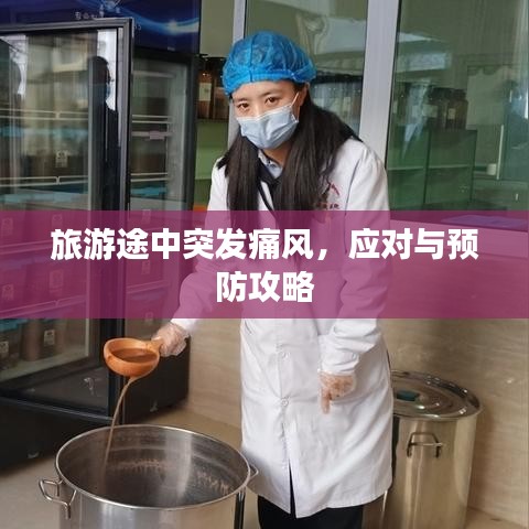 旅游途中突发痛风,应对与预防攻略