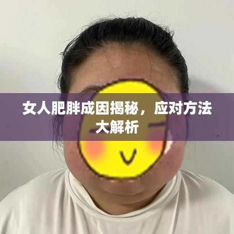 女人肥胖成因揭秘，应对方法大解析