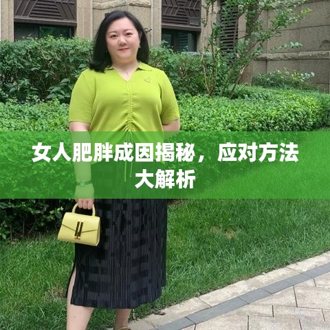 女人肥胖成因揭秘,应对方法大解析