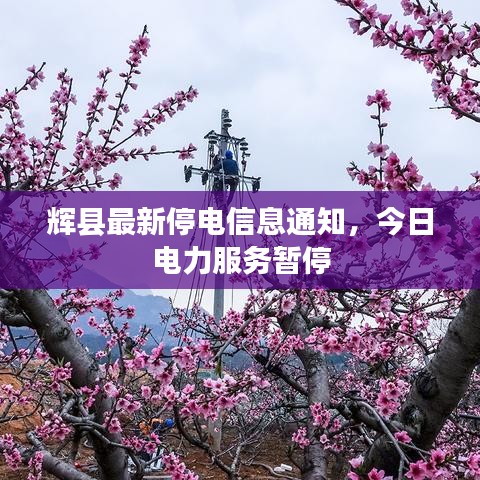 辉县最新停电信息通知,今日电力服务暂停