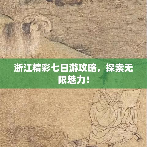 浙江精彩七日游攻略,探索无限魅力!