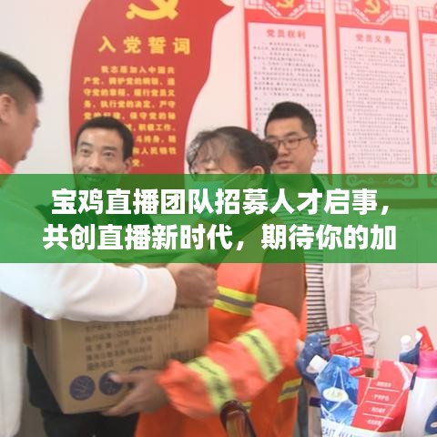 宝鸡直播团队招募人才启事，共创直播新时代，期待你的加入！