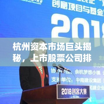 杭州资本市场巨头揭秘,上市股票公司排名榜重磅出炉!