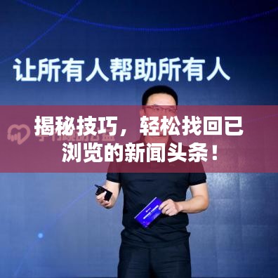 揭秘技巧,轻松找回已浏览的新闻头条!