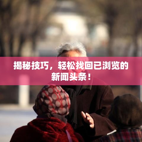 揭秘技巧,轻松找回已浏览的新闻头条!