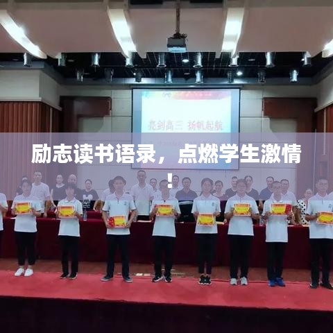 励志读书语录,点燃学生激情!