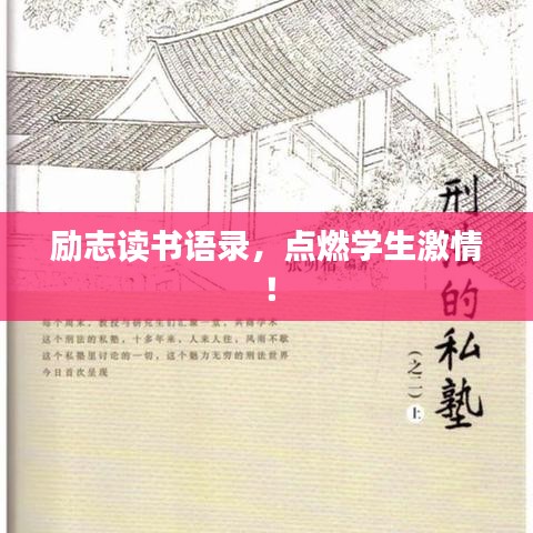 励志读书语录,点燃学生激情!