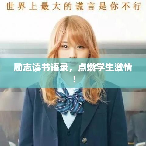 励志读书语录,点燃学生激情!