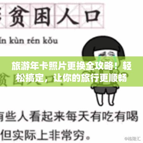 旅游年卡照片更换全攻略!轻松搞定,让你的旅行更顺畅!