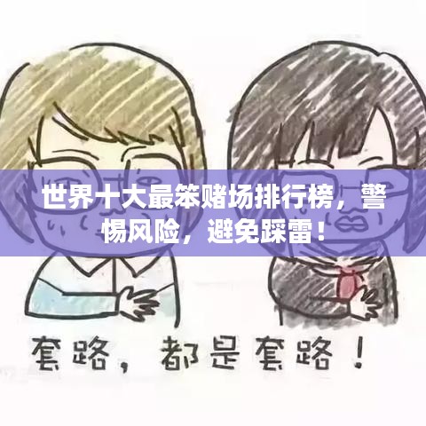 世界十大最笨赌场排行榜,警惕风险,避免踩雷!