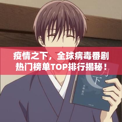 疫情之下,全球病毒番剧热门榜单TOP排行揭秘!