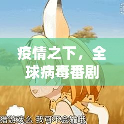 疫情之下,全球病毒番剧热门榜单TOP排行揭秘!