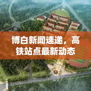 博白新闻速递,高铁站点最新动态揭秘