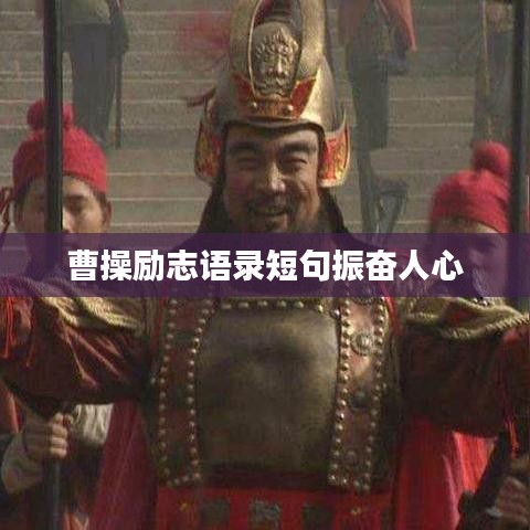 曹操励志语录短句振奋人心