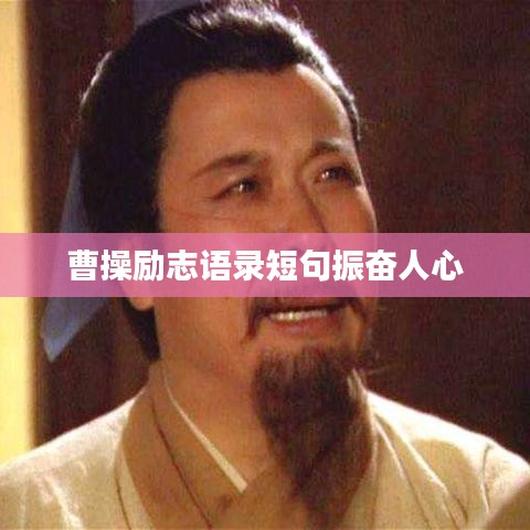 曹操励志语录短句振奋人心