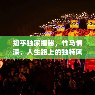 知乎独家揭秘，竹马情深，人生路上的独特风景线