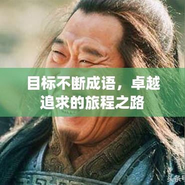 目标不断成语,卓越追求的旅程之路