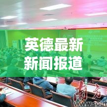 英德最新新闻报道今日更新