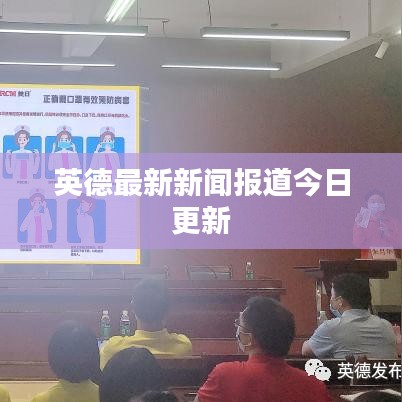 英德最新新闻报道今日更新