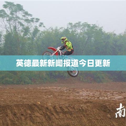 英德最新新闻报道今日更新