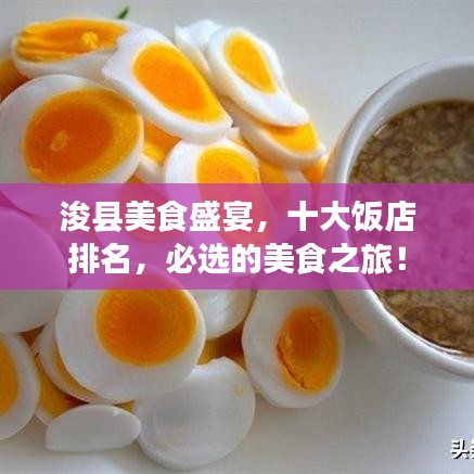 浚县美食盛宴，十大饭店排名，必选的美食之旅！