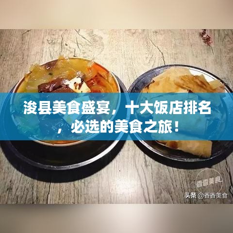 浚县美食盛宴,十大饭店排名,必选的美食之旅!