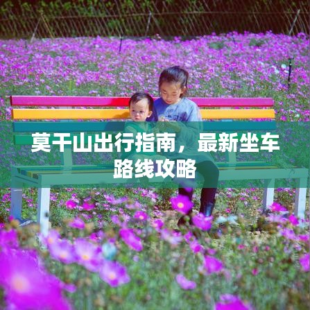 莫干山出行指南,最新坐车路线攻略