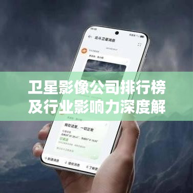 卫星影像公司排行榜及行业影响力深度解析