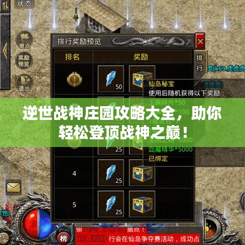 逆世战神庄园攻略大全,助你轻松登顶战神之巅!
