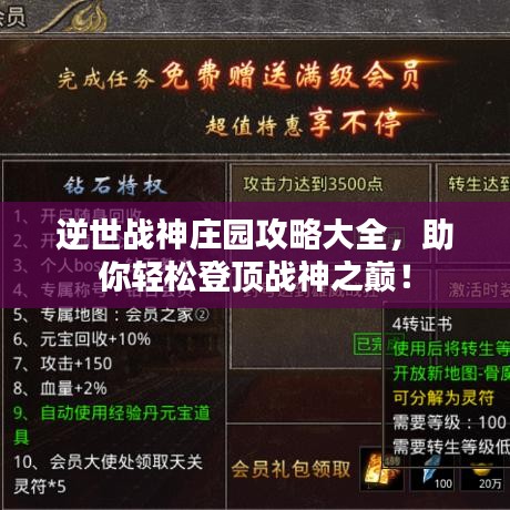 逆世战神庄园攻略大全,助你轻松登顶战神之巅!