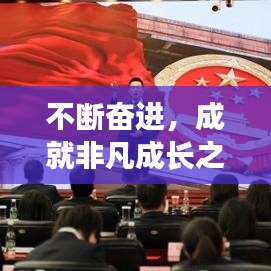 不断奋进，成就非凡成长之路