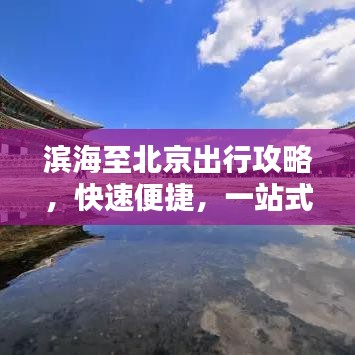 滨海至北京出行攻略，快速便捷，一站式通达！
