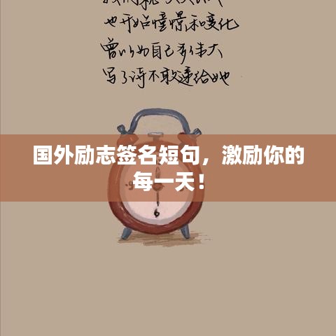 国外励志签名短句,激励你的每一天!