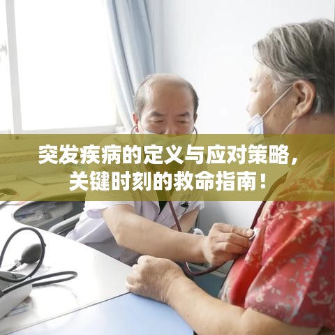 突发疾病的定义与应对策略,关键时刻的救命指南!