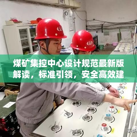 煤矿集控中心设计规范最新版解读,标准引领,安全高效建设之路