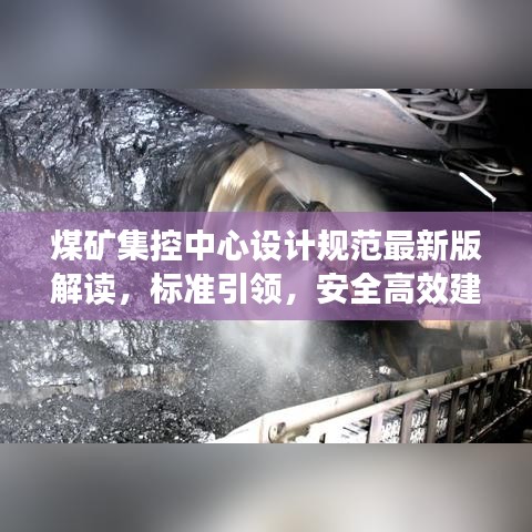 煤矿集控中心设计规范最新版解读,标准引领,安全高效建设之路