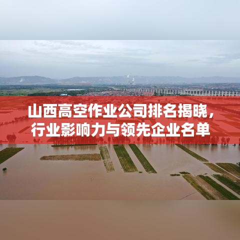 山西高空作业公司排名揭晓,行业影响力与领先企业名单