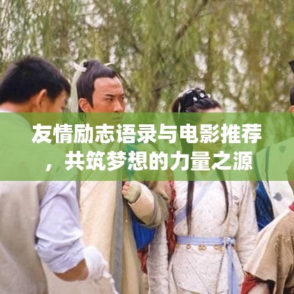 友情励志语录与电影推荐,共筑梦想的力量之源