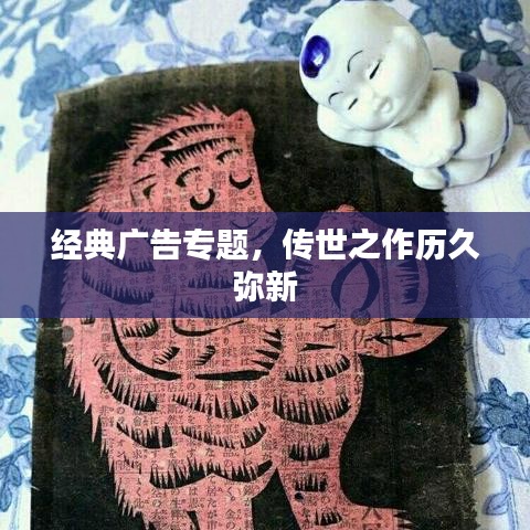 经典广告专题,传世之作历久弥新