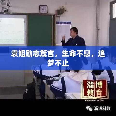 袁姐励志箴言,生命不息,追梦不止