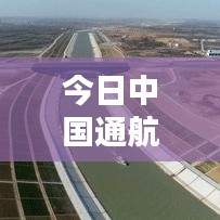 今日中国通航最新动态速递