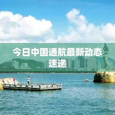 今日中国通航最新动态速递