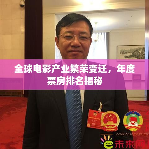 全球电影产业繁荣变迁,年度票房排名揭秘