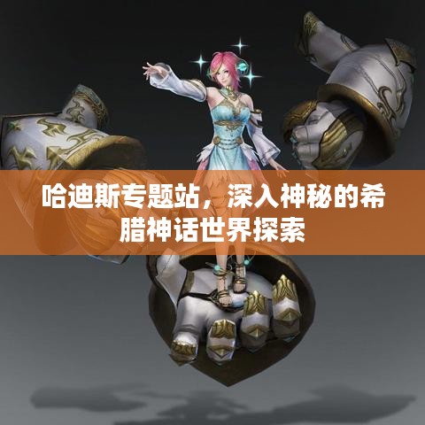哈迪斯专题站，深入神秘的希腊神话世界探索
