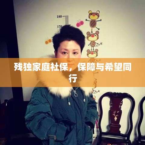 残独家庭社保,保障与希望同行