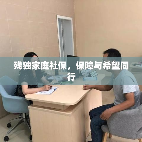 残独家庭社保,保障与希望同行