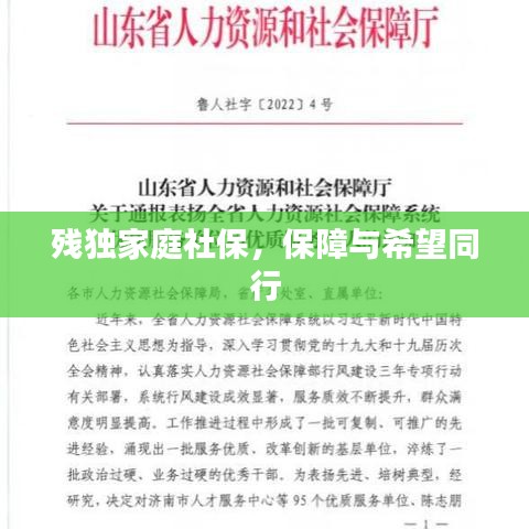 残独家庭社保,保障与希望同行