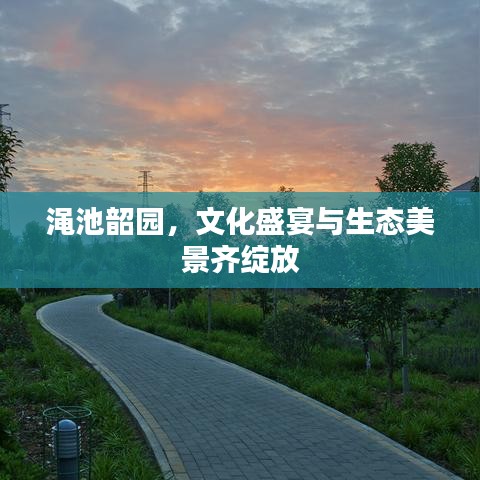 渑池韶园，文化盛宴与生态美景齐绽放