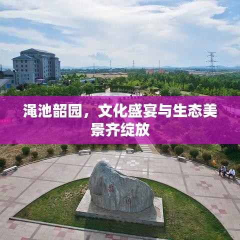 渑池韶园,文化盛宴与生态美景齐绽放