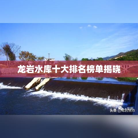 龙岩水库十大排名榜单揭晓